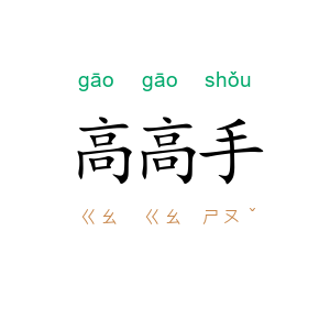 高高手