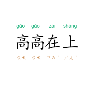 高高在上