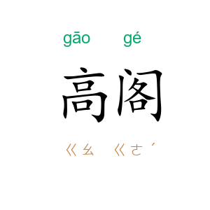 高阁