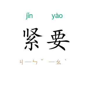 紧要