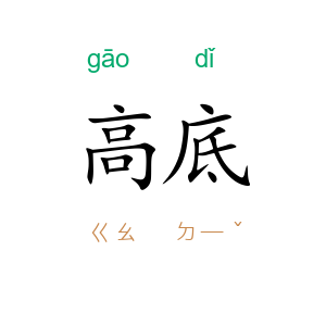 高底
