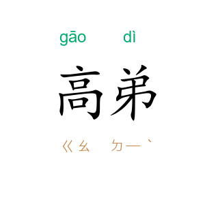 高弟