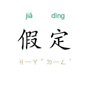 假定