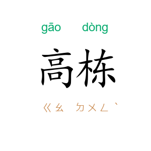 高栋