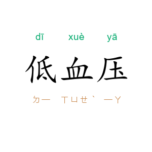 低血压