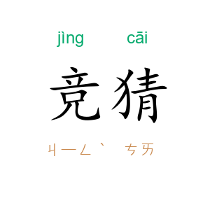 竞猜