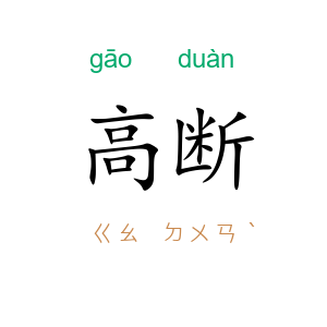高断