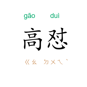 高怼