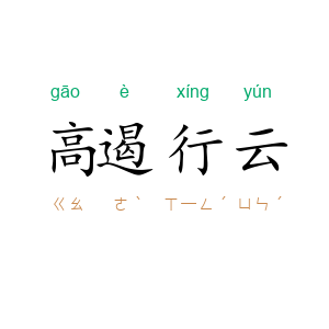 高遏行云