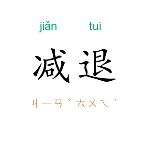 减退
