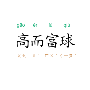 高而富球