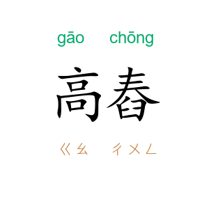 高舂