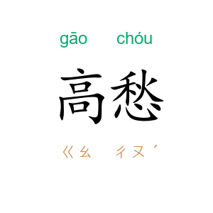 高愁