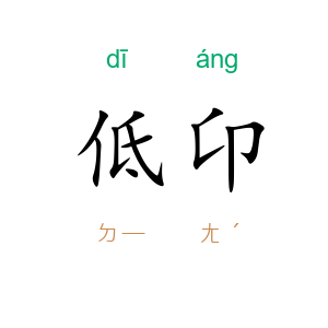 低卬