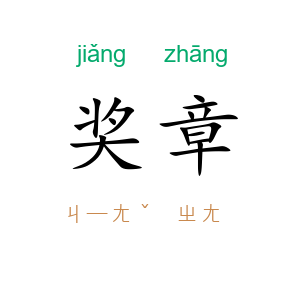 奖章