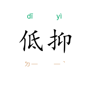低抑