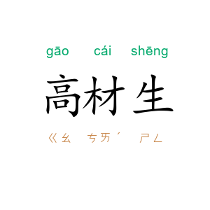 高材生