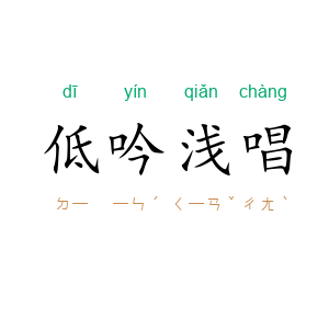 低吟浅唱