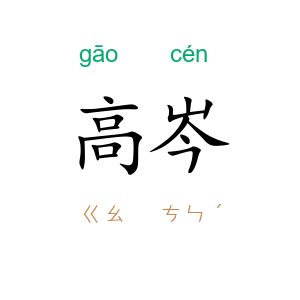 高岑