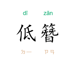 低簪