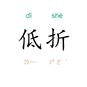 低折
