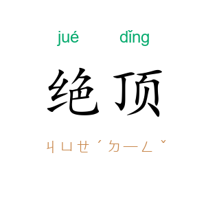 绝顶