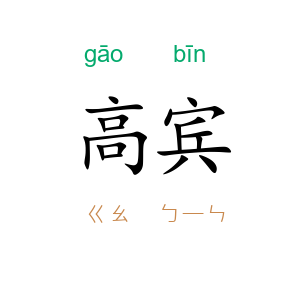 高宾