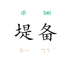 堤备