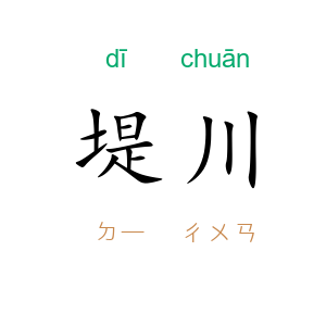 堤川