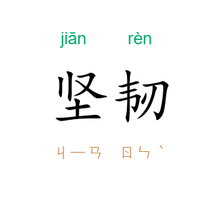 坚韧