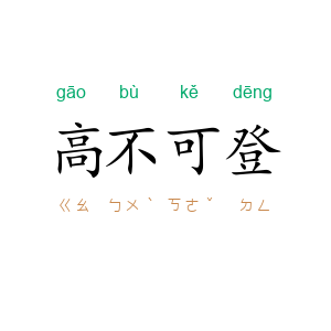 高不可登