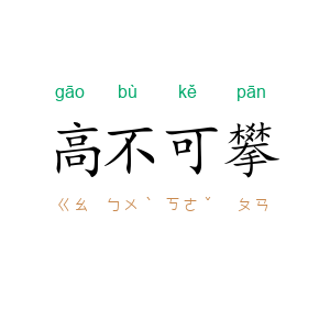高不可攀