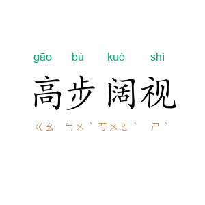 高步阔视