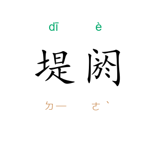 堤阏