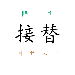 接替