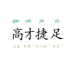 高才捷足