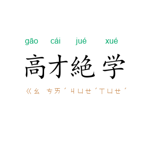 高才絶学