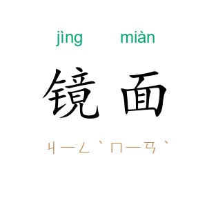 镜面