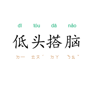 低头搭脑