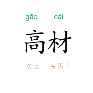高材