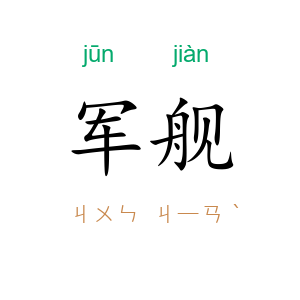 军舰