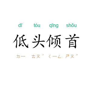 低头倾首
