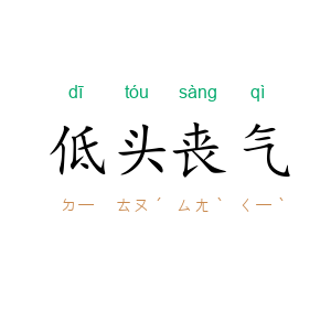 低头丧气