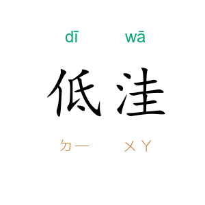 低洼