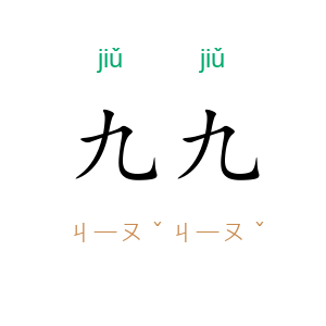 九九