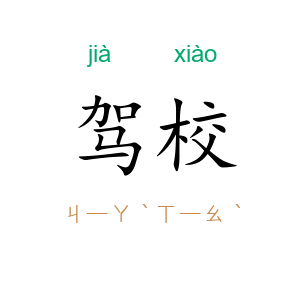 驾校