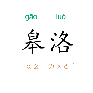 皋洛