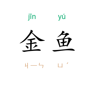 金鱼
