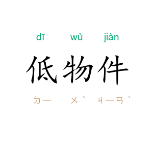 低物件