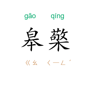 皋檠